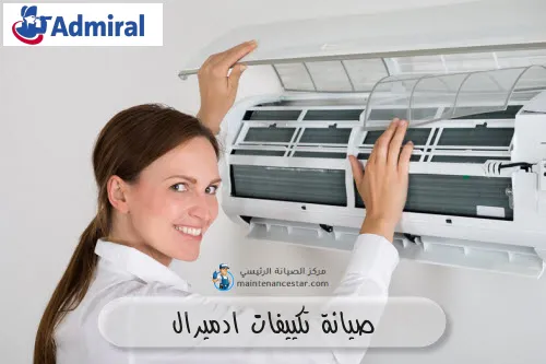 صيانة تكييفات ادميرال