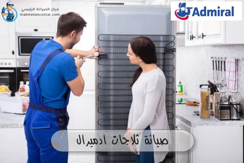صيانة ثلاجات ادميرال