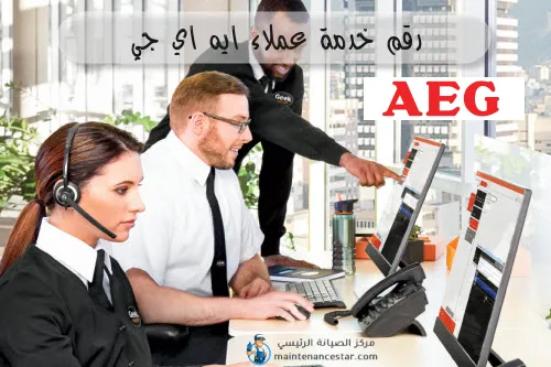 رقم خدمة عملاء ايه اي جي