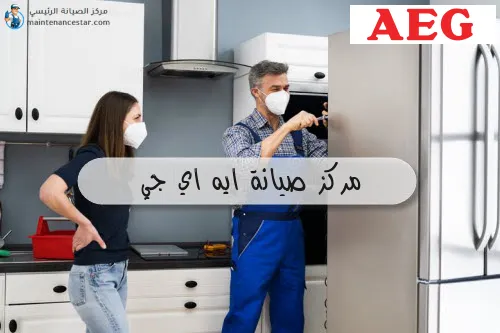 مركز صيانة ايه اي جي