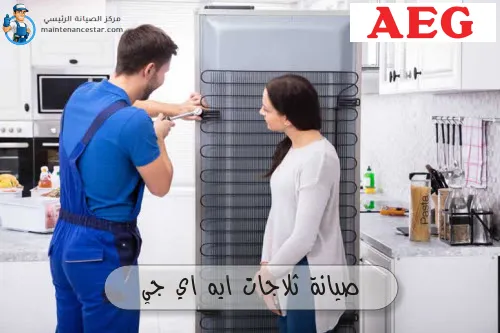 صيانة ثلاجات ايه اي جي