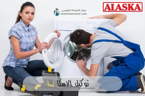 توكيل الاسكا