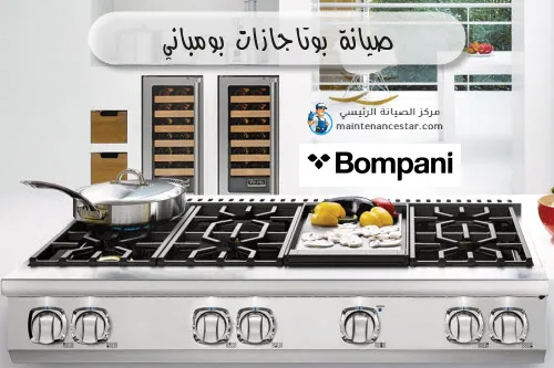 صيانة بوتاجازات بومباني