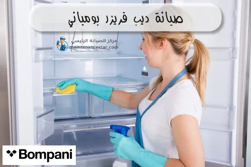صيانة ديب فريزر بومباني