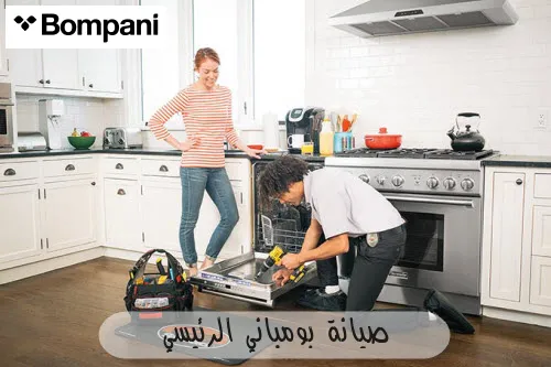 صيانة بومباني الرئيسي