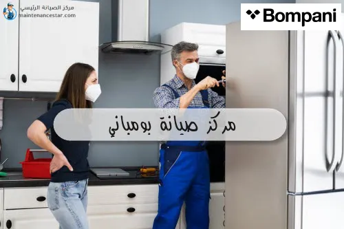 مركز صيانة بومباني