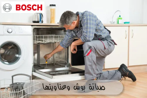 صيانة بوش وعناوينها