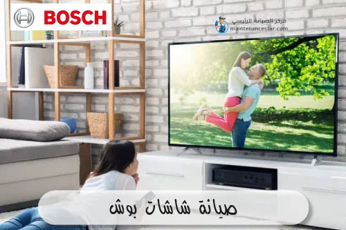 صيانة شاشات بوش