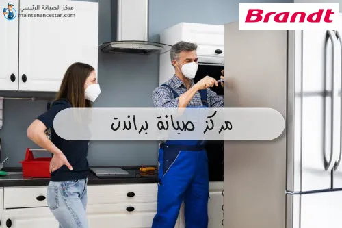 مركز صيانة براندت