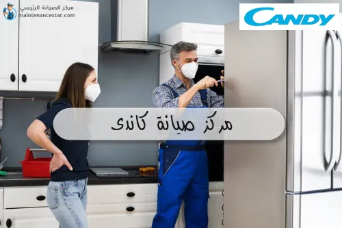 مركز صيانة كاندى