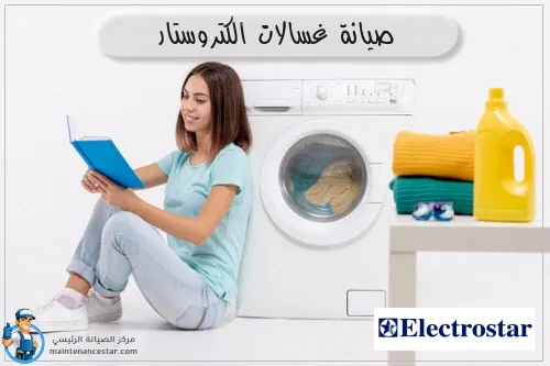 صيانة غسالات الكتروستار