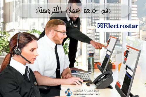 رقم خدمة عملاء الكتروستار