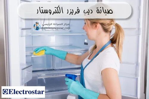 صيانة ديب فريزر الكتروستار