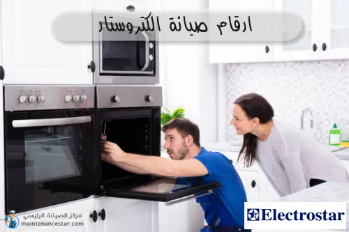 ارقام صيانة الكتروستار