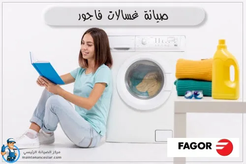 صيانة غسالات فاجور