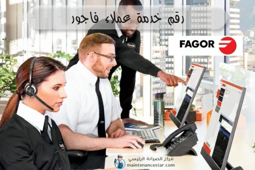 رقم خدمة عملاء فاجور