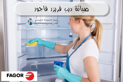 صيانة ديب فريزر فاجور