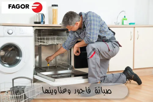صيانة فاجور وعناوينها