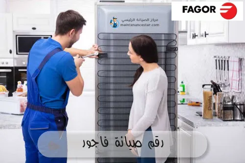 رقم صيانة فاجور