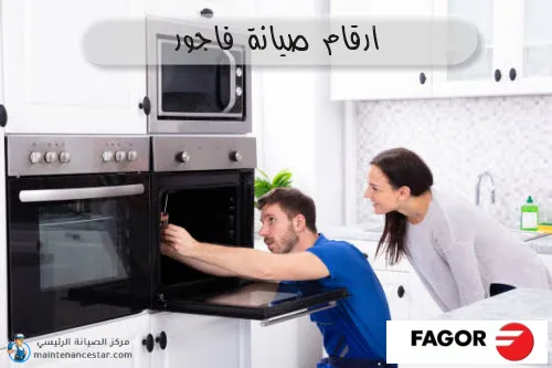 ارقام صيانة فاجور