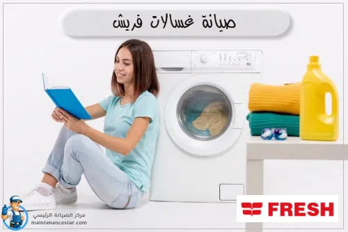 صيانة غسالات فريش