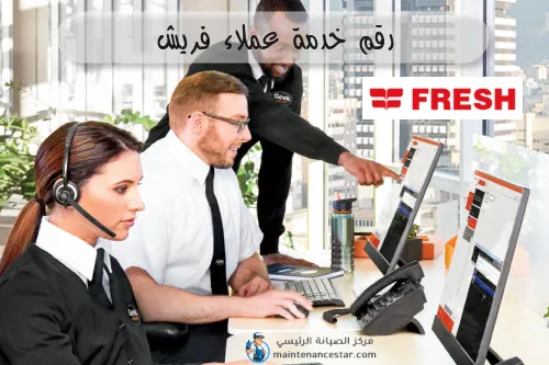 رقم خدمة عملاء فريش