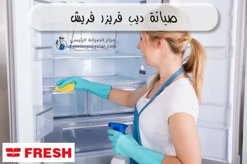 صيانة ديب فريزر فريش