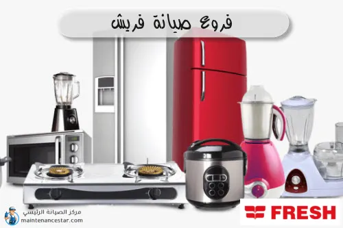 فروع صيانه فريش