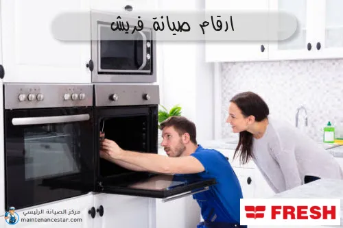 ارقام صيانة فريش