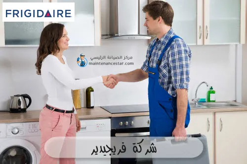 شركة فريجيدير