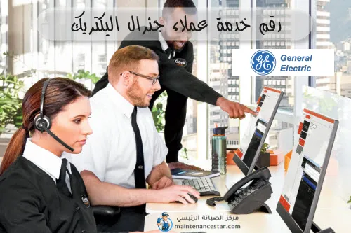 رقم خدمة عملاء جنرال اليكتريك