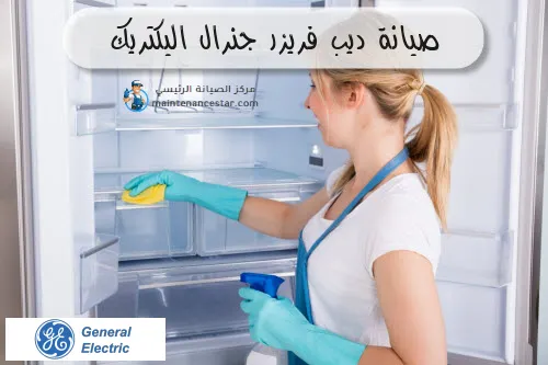 صيانة ديب فريزر جنرال اليكتريك