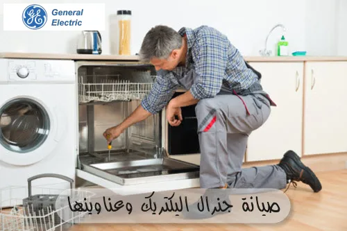 صيانة جنرال اليكتريك وعناوينها