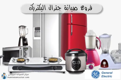 فروع صيانه جنرال اليكتريك