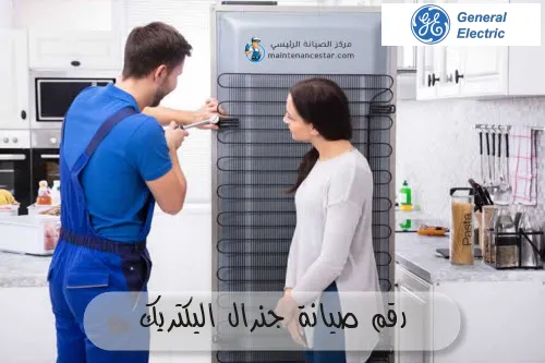 رقم صيانة جنرال اليكتريك