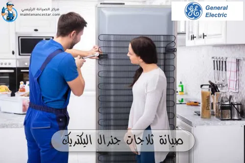 صيانة ثلاجات جنرال اليكتريك