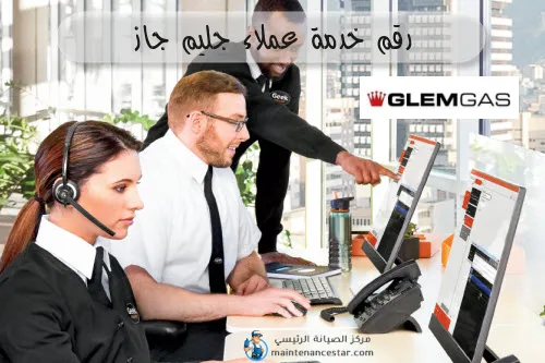 رقم خدمة عملاء جليم جاز