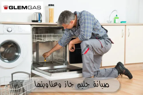 صيانة جليم جاز وعناوينها