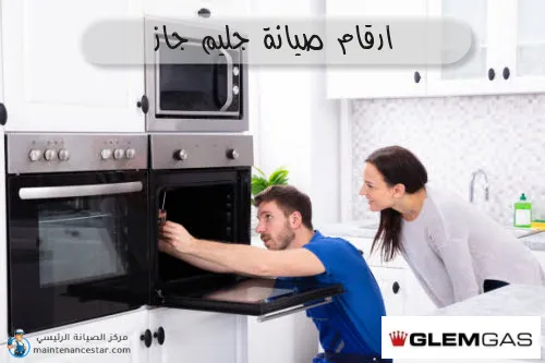ارقام صيانة جليم جاز