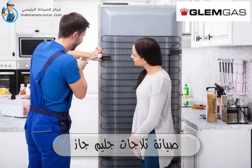 صيانة ثلاجات جليم جاز