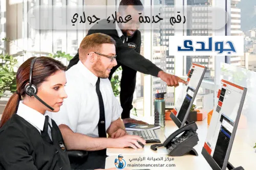 رقم خدمة عملاء جولدي