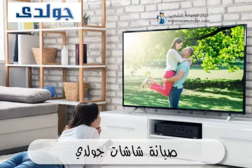 صيانة شاشات جولدي