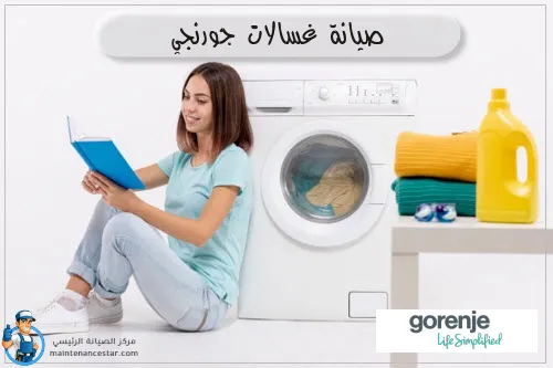 صيانة غسالات جورنجي