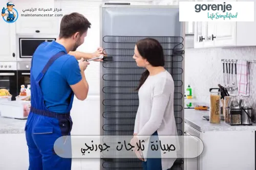 صيانة ثلاجات جورنجي