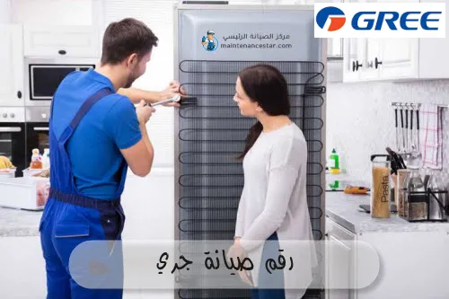 رقم صيانة جري