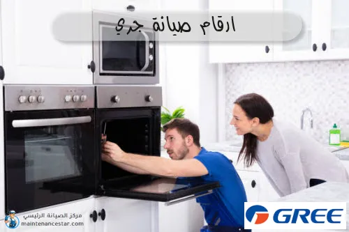ارقام صيانة جري
