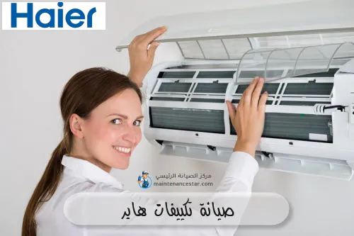 صيانة تكييفات هاير