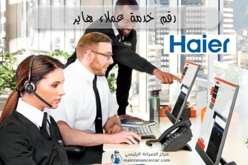 رقم خدمة عملاء هاير