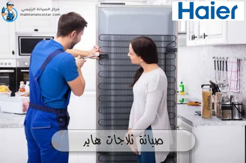 صيانة ثلاجات هاير