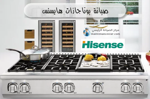 صيانة بوتاجازات هايسنس